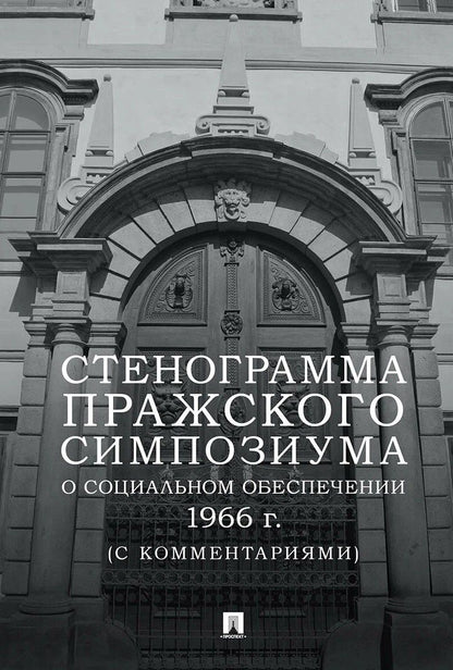 Юрий Воронин: Стенограмма Пражского симпозиума о социальном обеспечении 1966 г. (с комментариями)