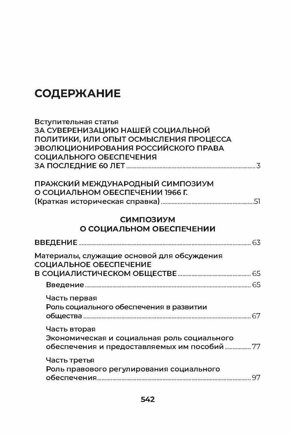 Юрий Воронин: Стенограмма Пражского симпозиума о социальном обеспечении 1966 г. (с комментариями)