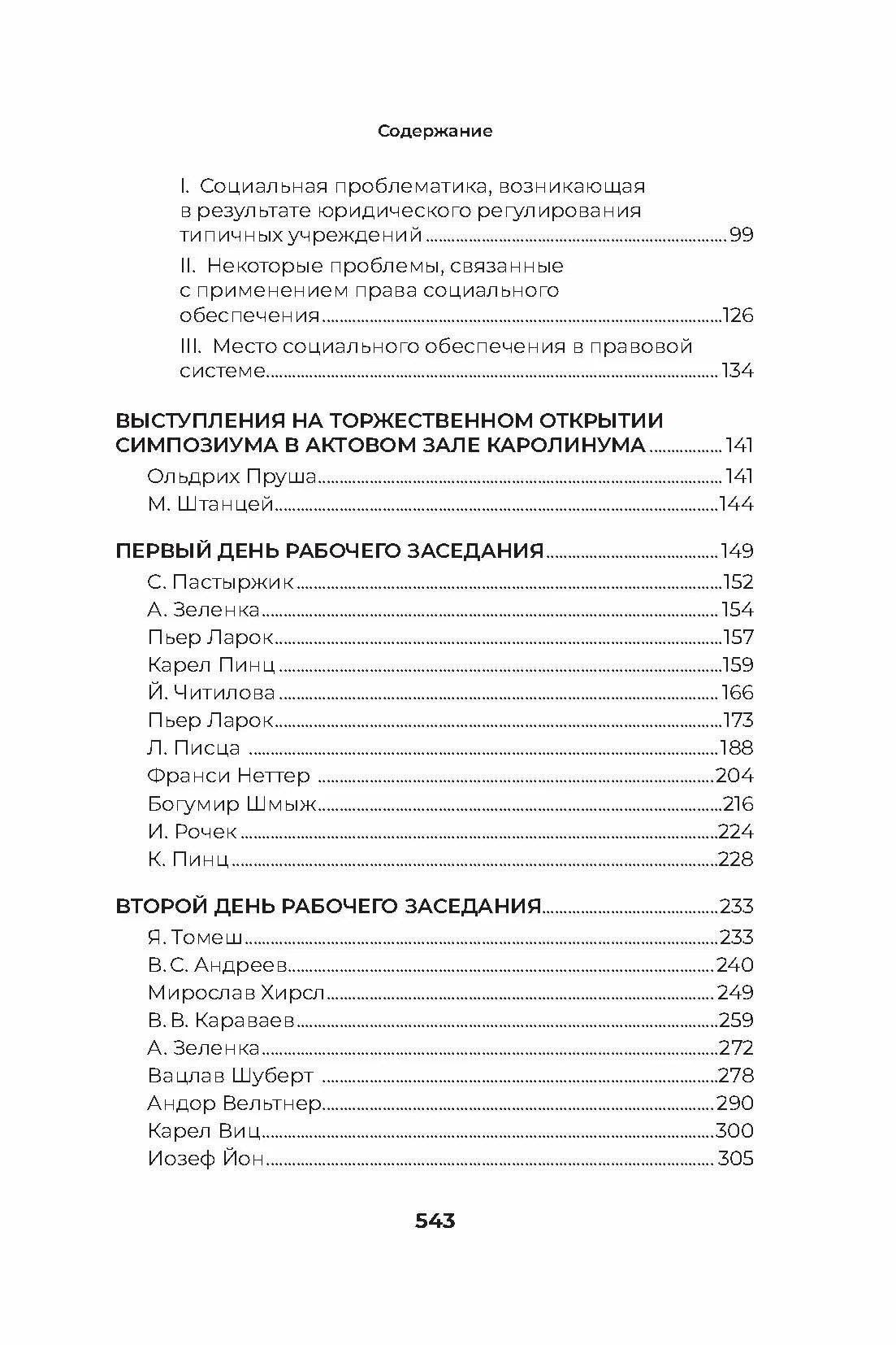 Юрий Воронин: Стенограмма Пражского симпозиума о социальном обеспечении 1966 г. (с комментариями)