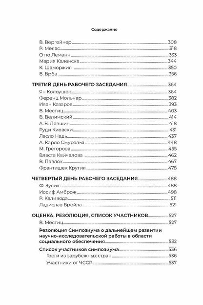 Юрий Воронин: Стенограмма Пражского симпозиума о социальном обеспечении 1966 г. (с комментариями)