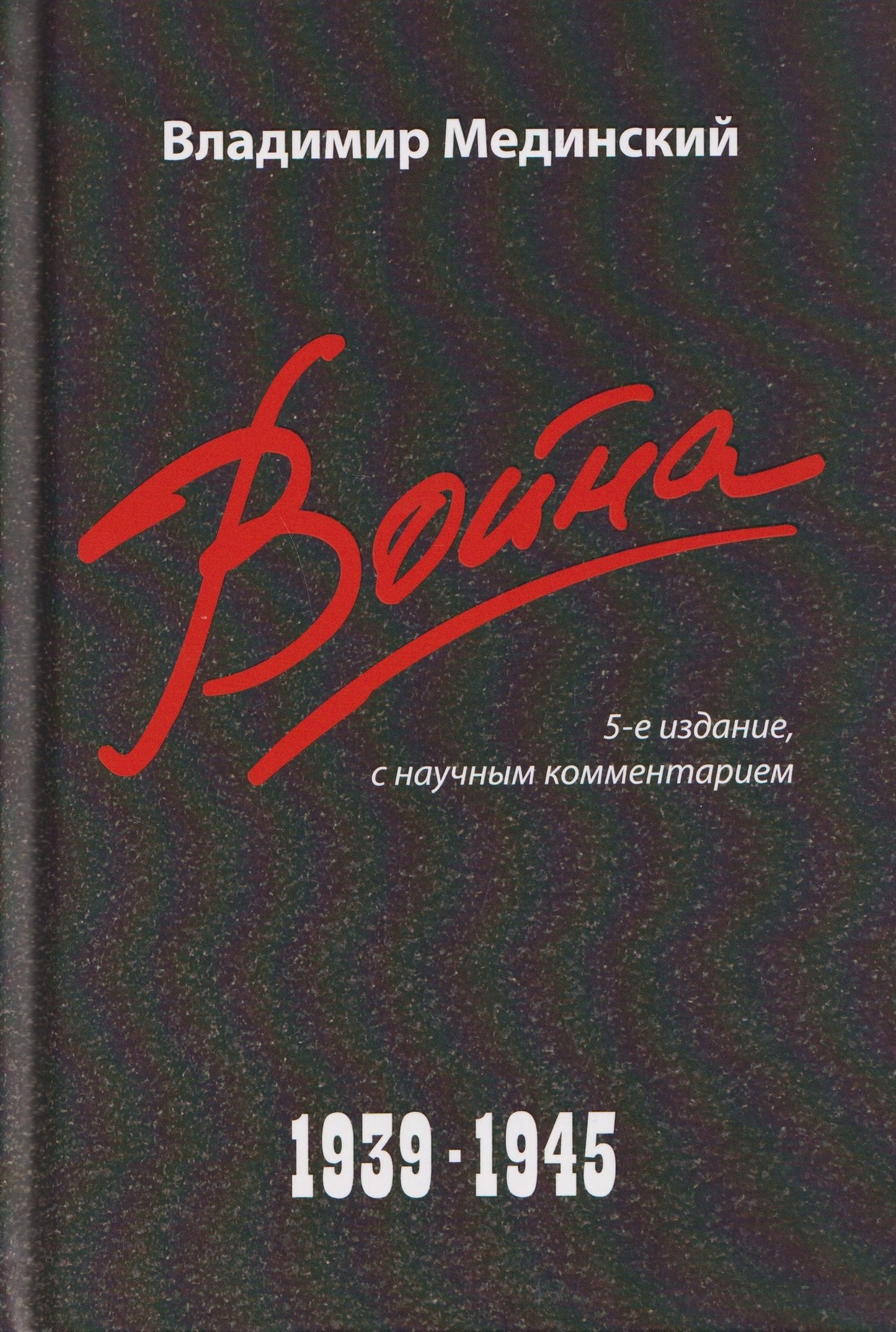 Владимир Мединский: Война (1939–1945)