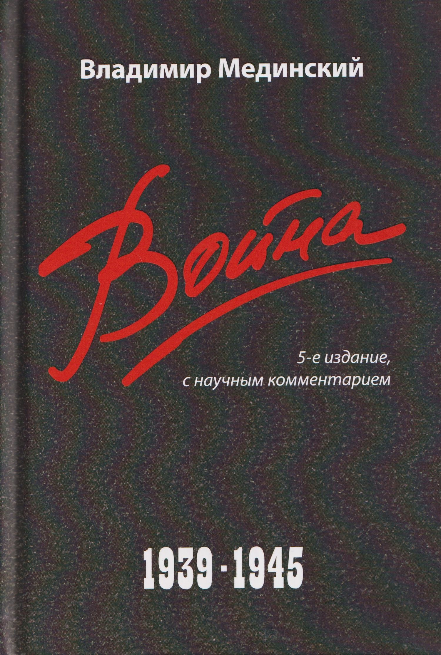 Владимир Мединский: Война (1939–1945)