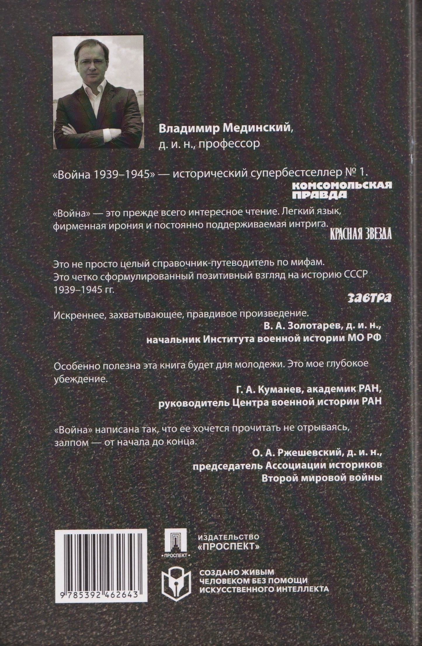 Владимир Мединский: Война (1939–1945)