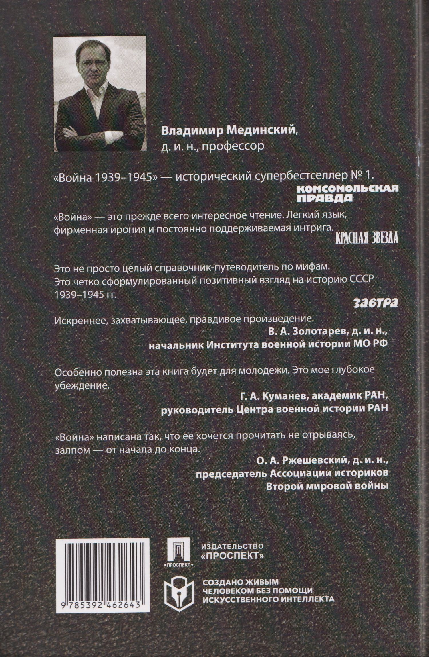 Владимир Мединский: Война (1939–1945)