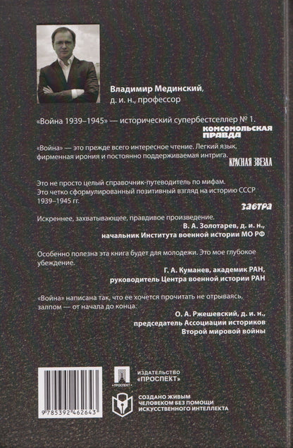 Владимир Мединский: Война (1939–1945)