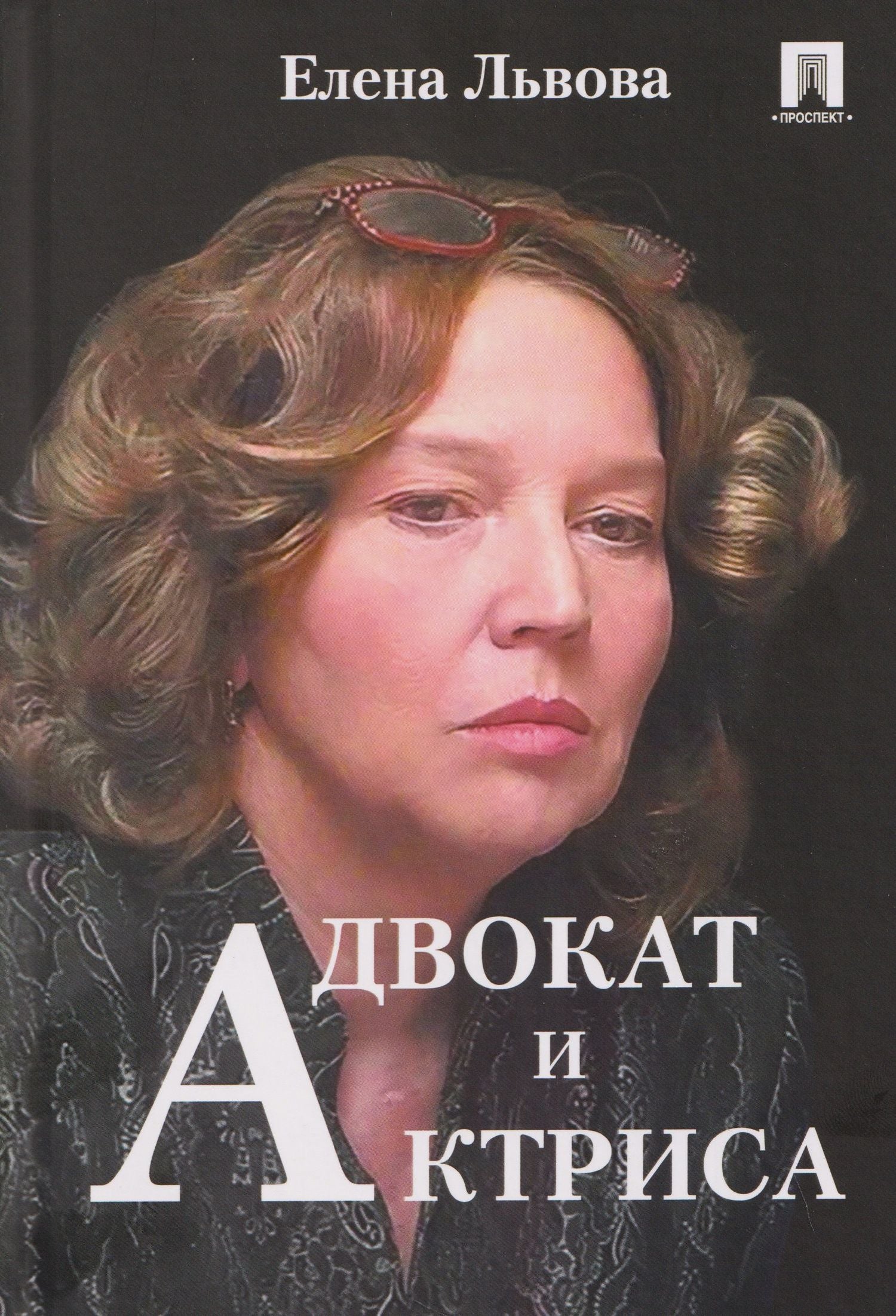 Елена Львова: Адвокат и актриса