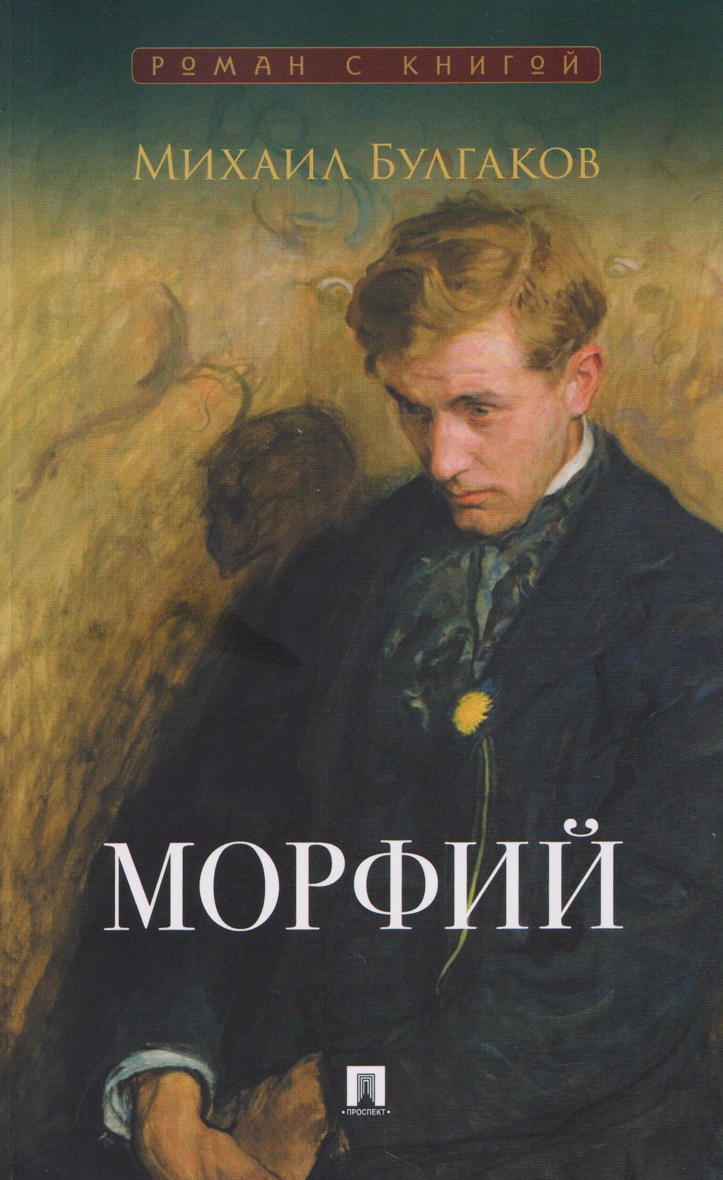 Михаил Булгаков: Морфий. Сборник