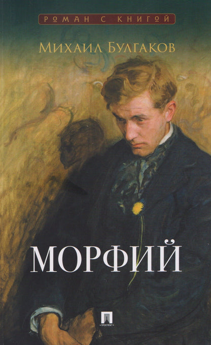 Михаил Булгаков: Морфий. Сборник