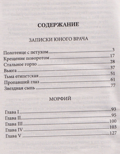 Михаил Булгаков: Морфий. Сборник