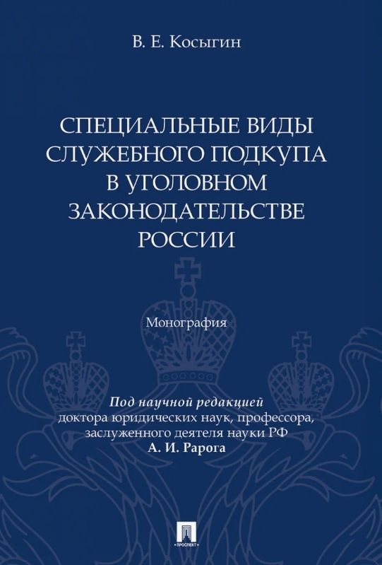 Всеволод Косыгин: Специальные виды служебного подкупа в уголовном законодательстве России. Монография