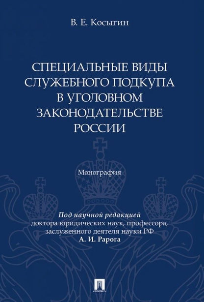Всеволод Косыгин: Специальные виды служебного подкупа в уголовном законодательстве России. Монография