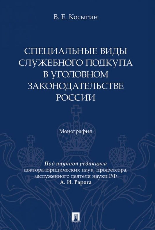 Всеволод Косыгин: Специальные виды служебного подкупа в уголовном законодательстве России. Монография