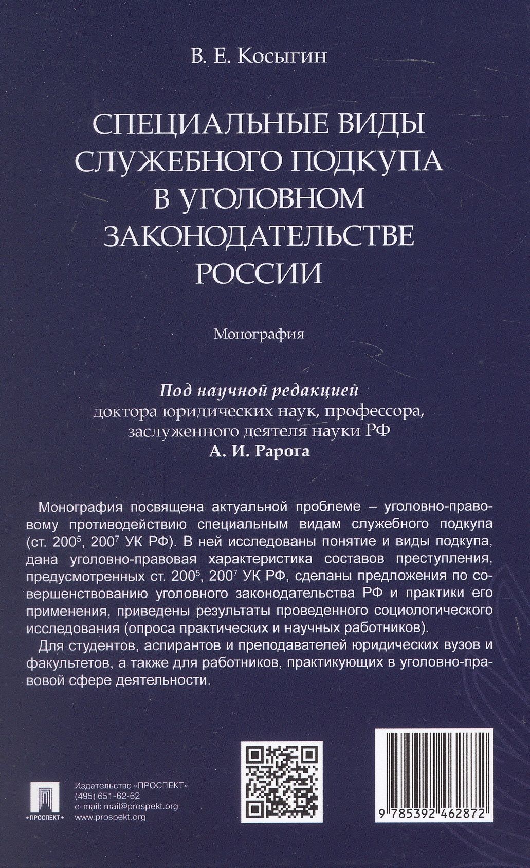 Всеволод Косыгин: Специальные виды служебного подкупа в уголовном законодательстве России. Монография