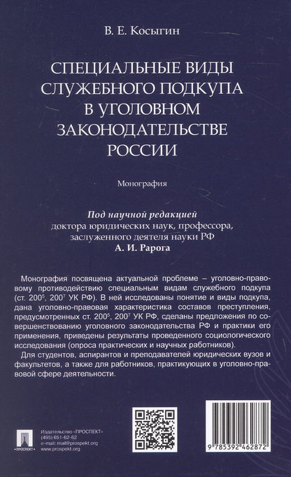 Всеволод Косыгин: Специальные виды служебного подкупа в уголовном законодательстве России. Монография