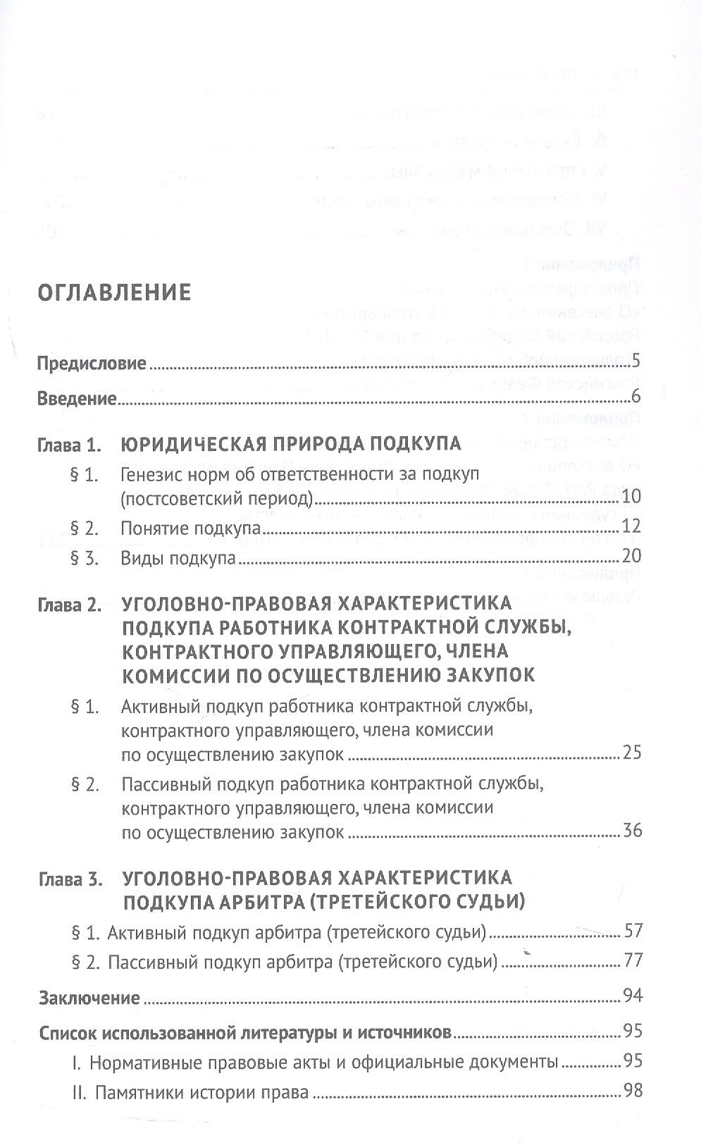 Всеволод Косыгин: Специальные виды служебного подкупа в уголовном законодательстве России. Монография