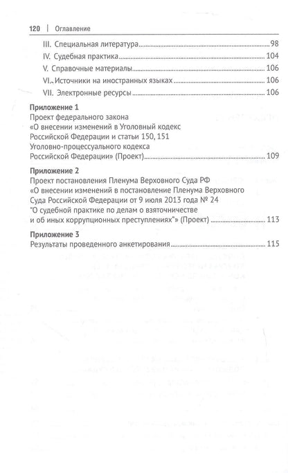 Всеволод Косыгин: Специальные виды служебного подкупа в уголовном законодательстве России. Монография
