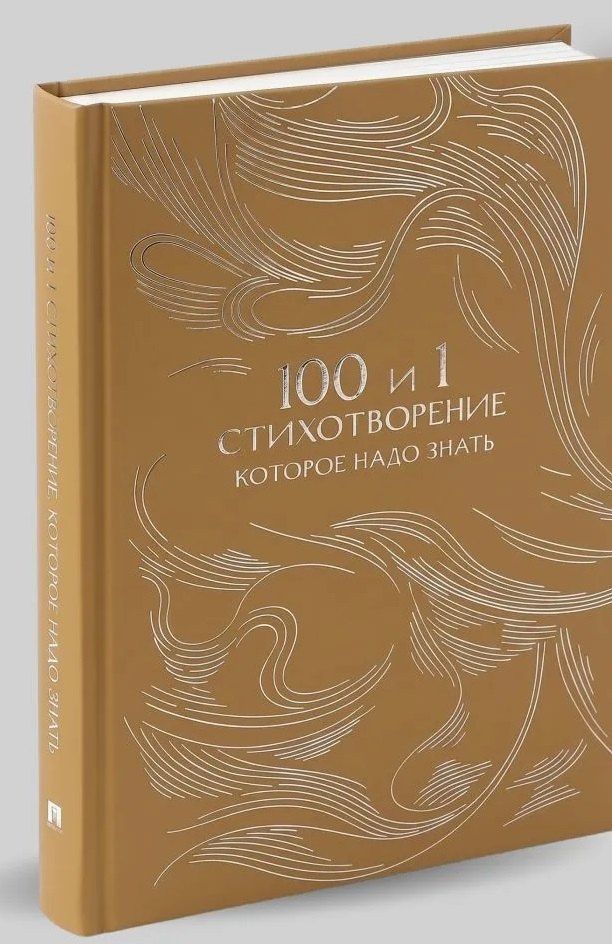 Е. Рожникова: 100 и 1 стихотворение, которое надо знать