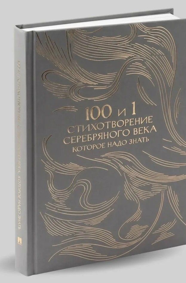 Е. Рожникова: 100 и 1 стихотворение Серебряного века, которое надо знать