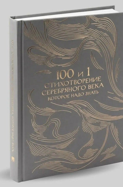 Е. Рожникова: 100 и 1 стихотворение Серебряного века, которое надо знать