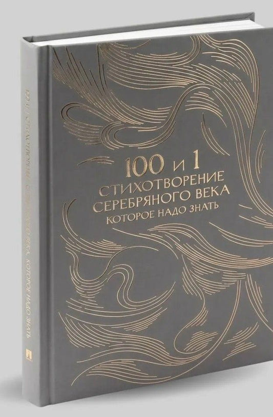 Е. Рожникова: 100 и 1 стихотворение Серебряного века, которое надо знать