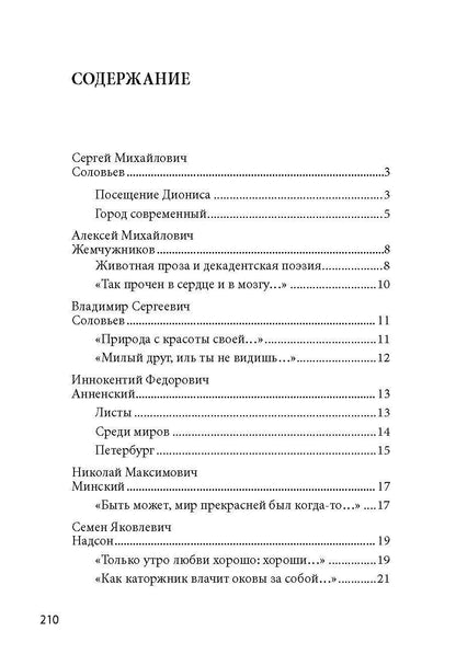 Е. Рожникова: 100 и 1 стихотворение Серебряного века, которое надо знать