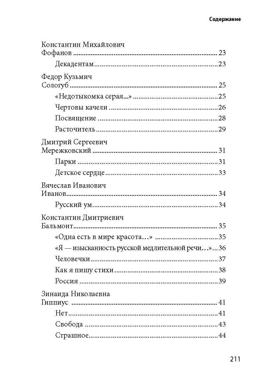 Е. Рожникова: 100 и 1 стихотворение Серебряного века, которое надо знать