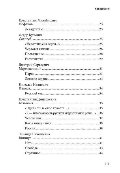 Е. Рожникова: 100 и 1 стихотворение Серебряного века, которое надо знать