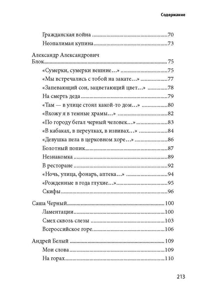 Е. Рожникова: 100 и 1 стихотворение Серебряного века, которое надо знать