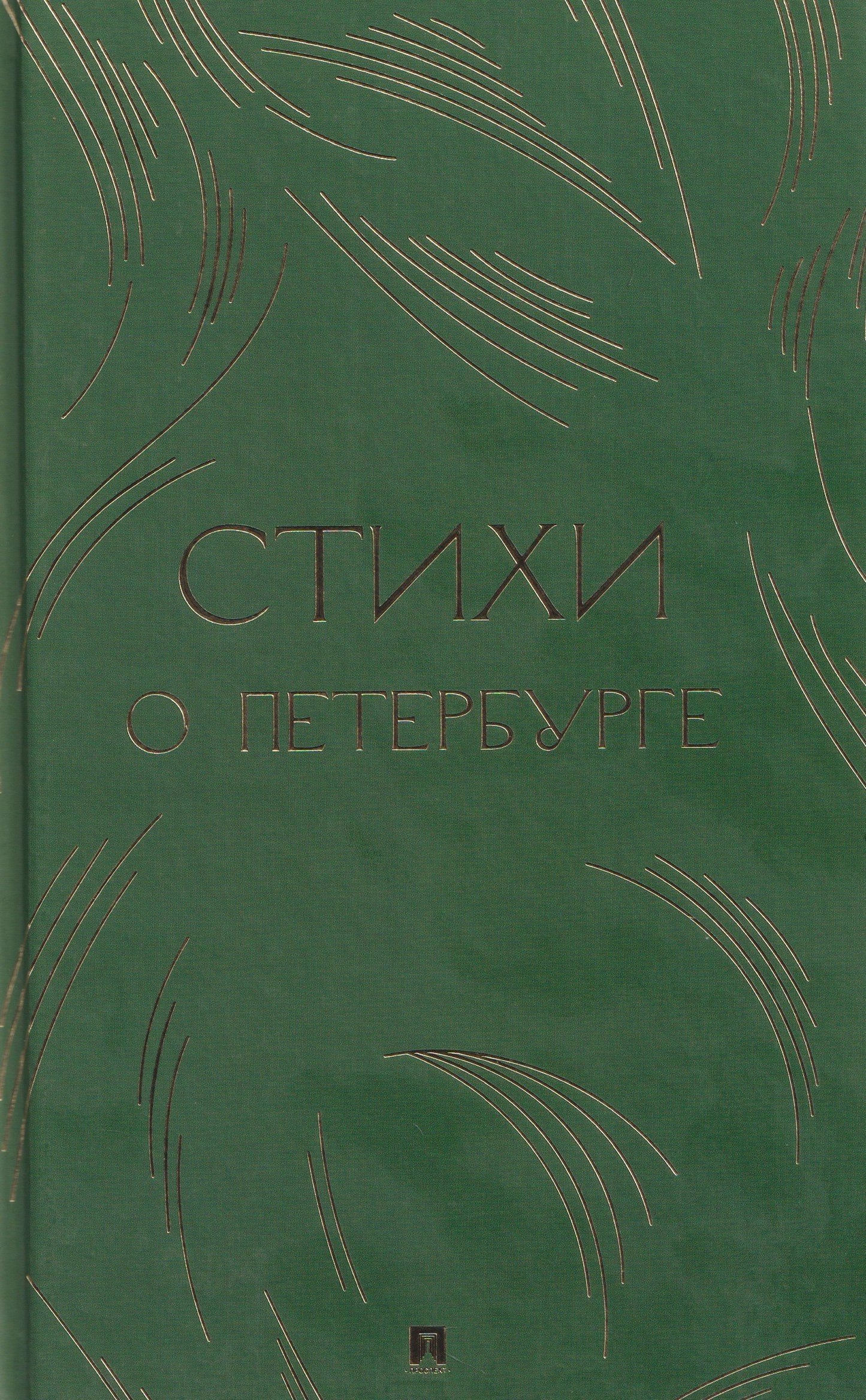 Борис Пастернак: Стихи о Петербурге. Сборник