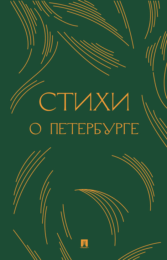 Борис Пастернак: Стихи о Петербурге. Сборник