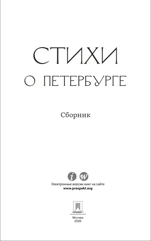 Борис Пастернак: Стихи о Петербурге. Сборник
