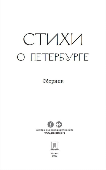 Борис Пастернак: Стихи о Петербурге. Сборник