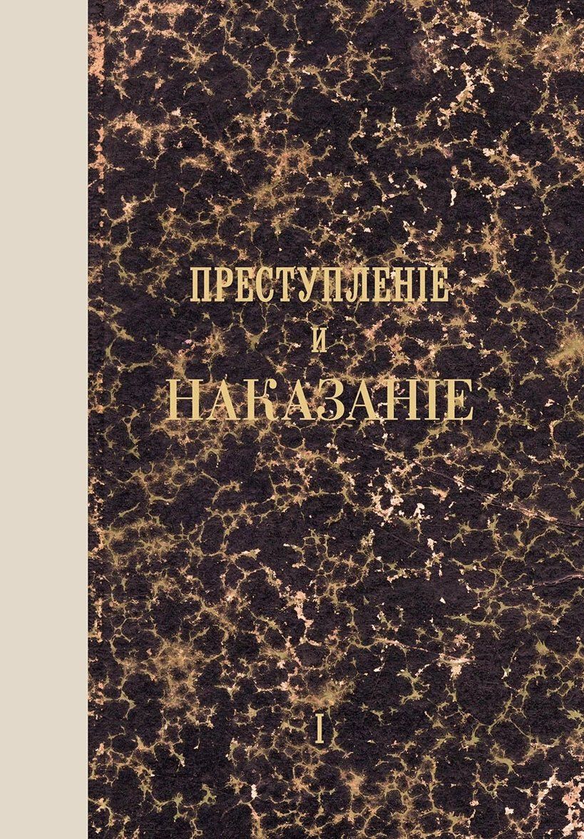 Федор Достоевский: Преступление и наказание. Том I. Факсимильное издание