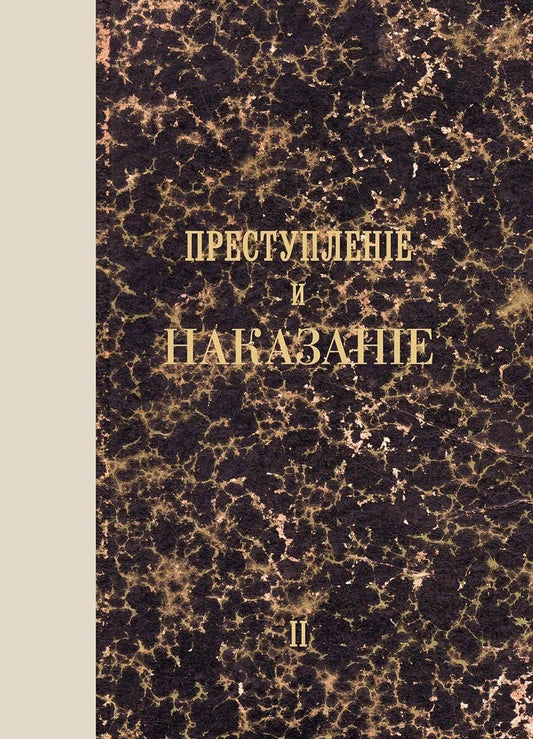 Федор Достоевский: Преступление и наказание. Том II. Факсимильное издание