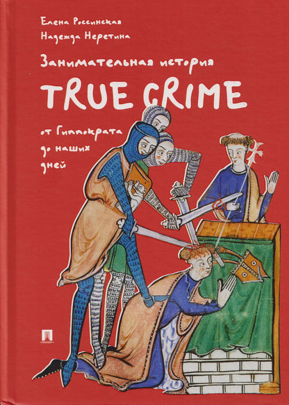 Елена Россинская: Занимательная история true crime от Гиппократа до наших дней