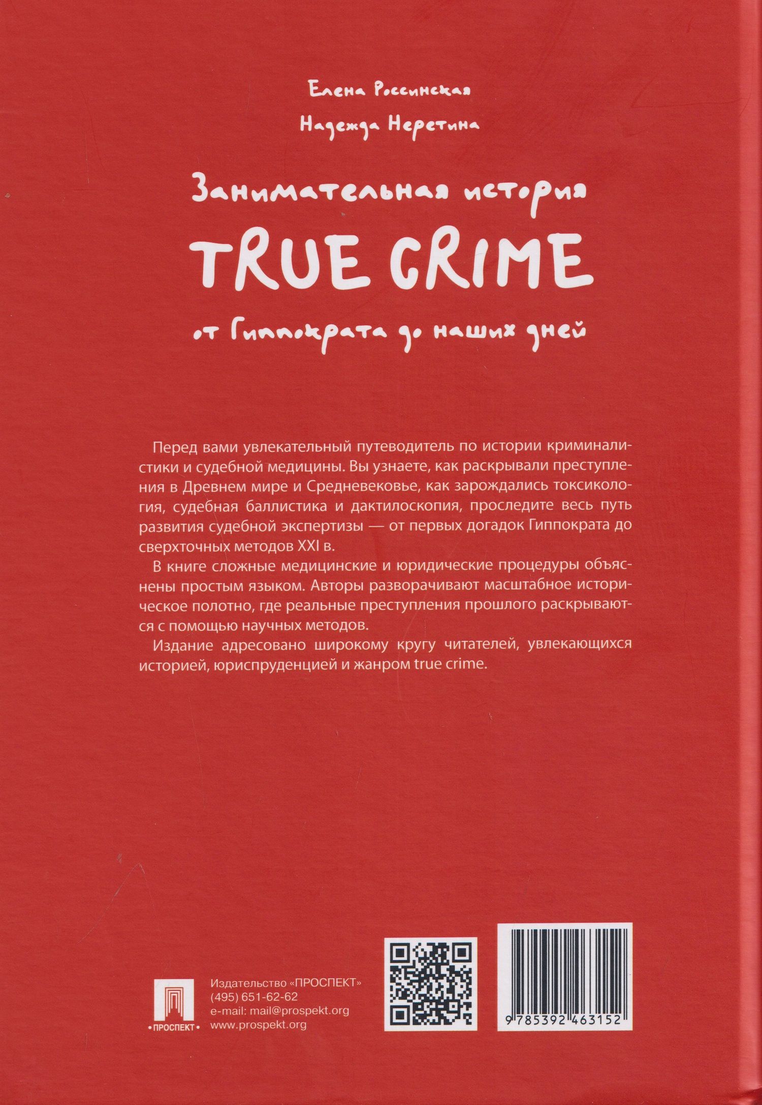 Елена Россинская: Занимательная история true crime от Гиппократа до наших дней