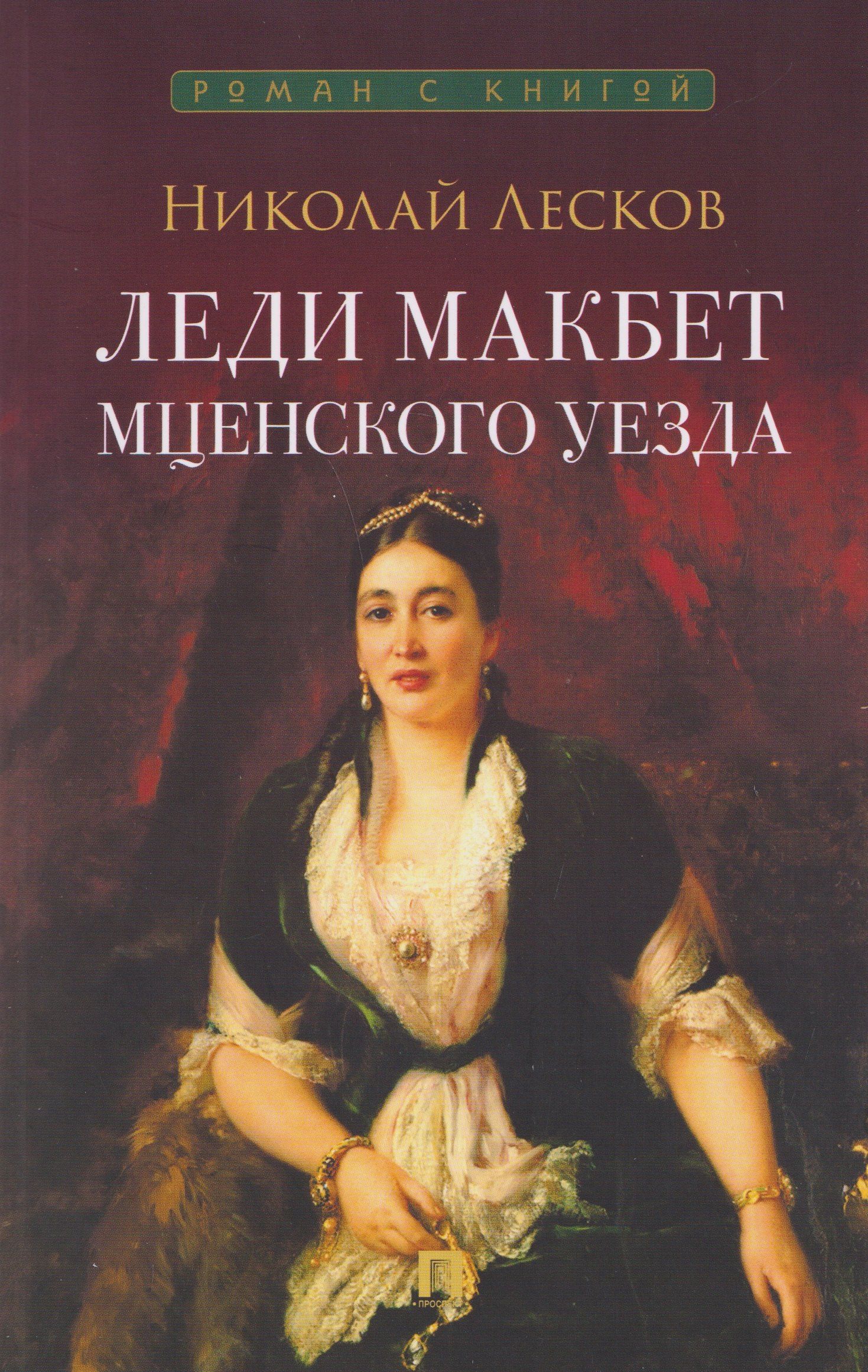 Николай Лесков: Леди Макбет Мценского уезда. Повесть