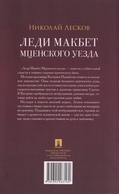 Николай Лесков: Леди Макбет Мценского уезда. Повесть