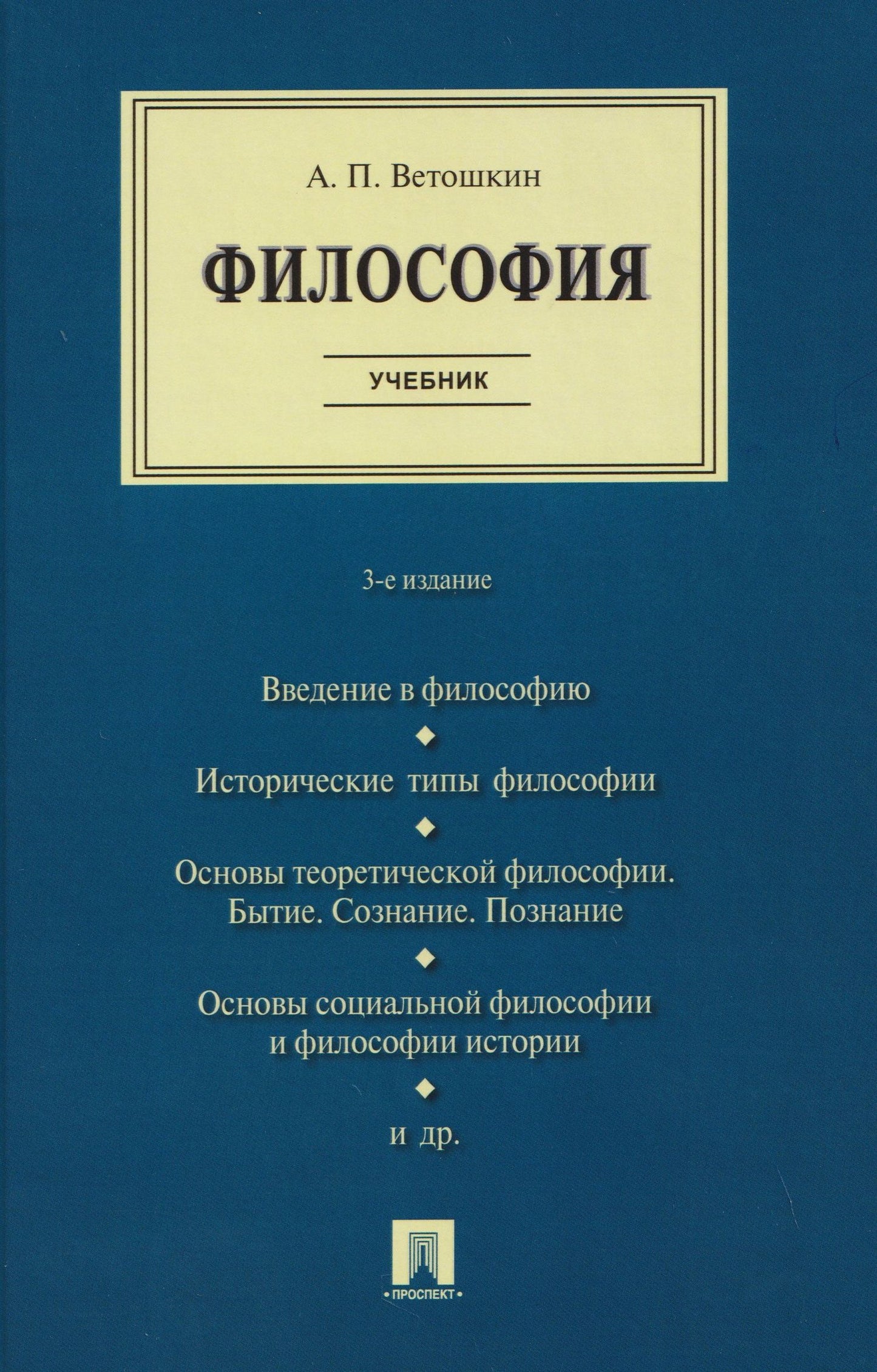 Анатолий Ветошкин: Философия. Учебник