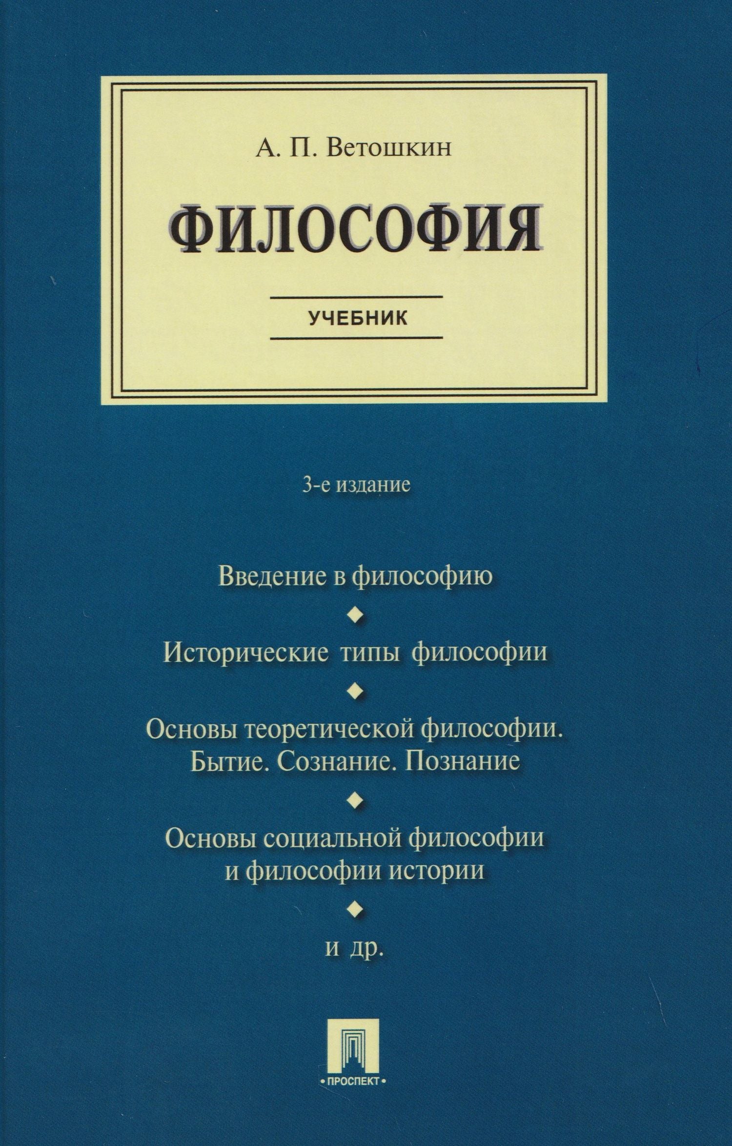 Анатолий Ветошкин: Философия. Учебник