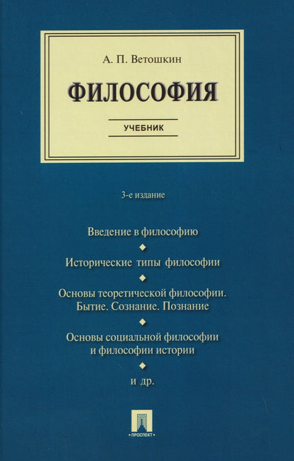 Анатолий Ветошкин: Философия. Учебник