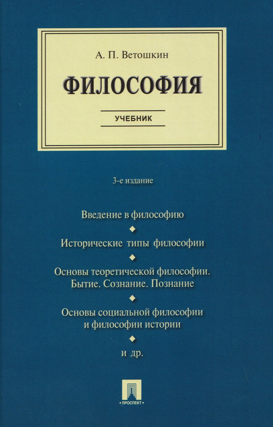 Анатолий Ветошкин: Философия. Учебник