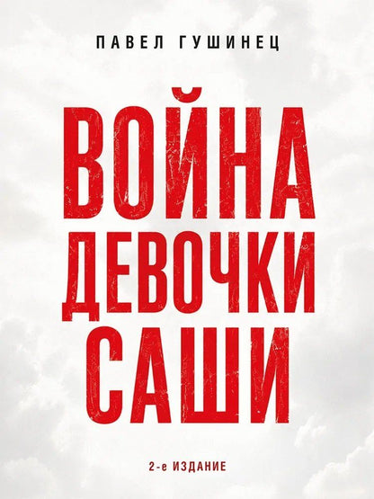 Павел Гушинец: Война девочки Саши. По рассказам участников и очевидцев