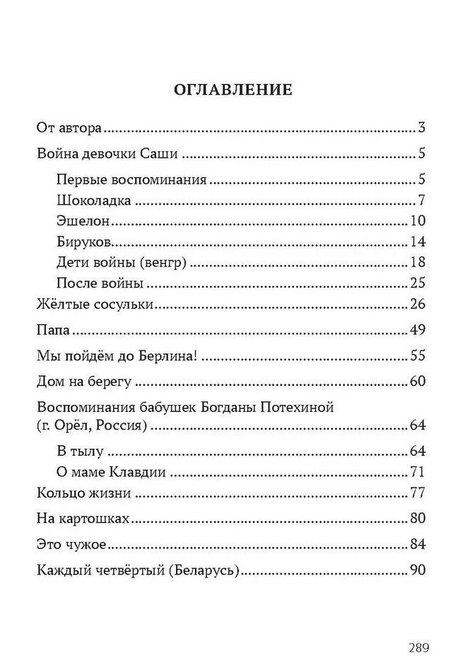 Павел Гушинец: Война девочки Саши. По рассказам участников и очевидцев