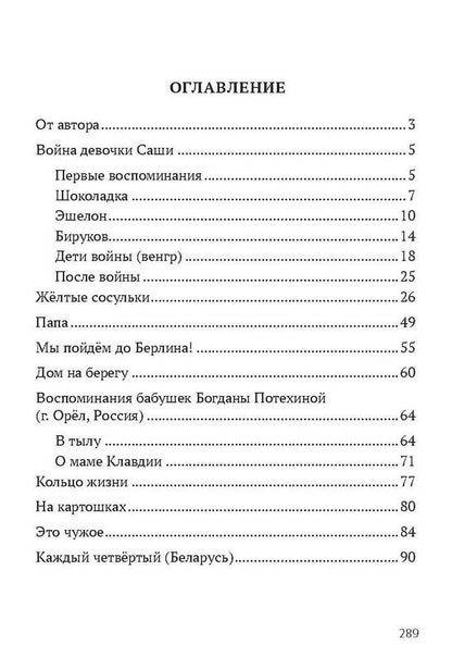 Павел Гушинец: Война девочки Саши. По рассказам участников и очевидцев