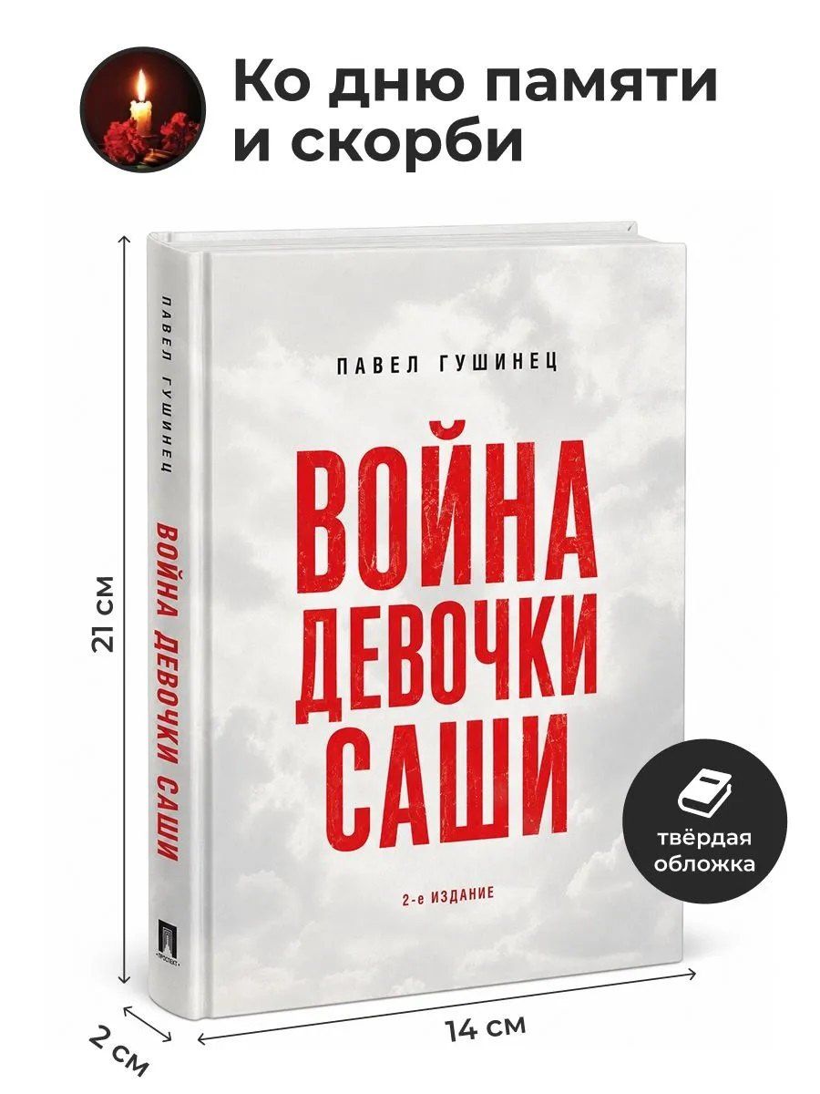 Павел Гушинец: Война девочки Саши. По рассказам участников и очевидцев
