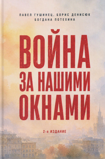 Павел Гушинец: Война за нашими окнами. По рассказам участников и очевидцев