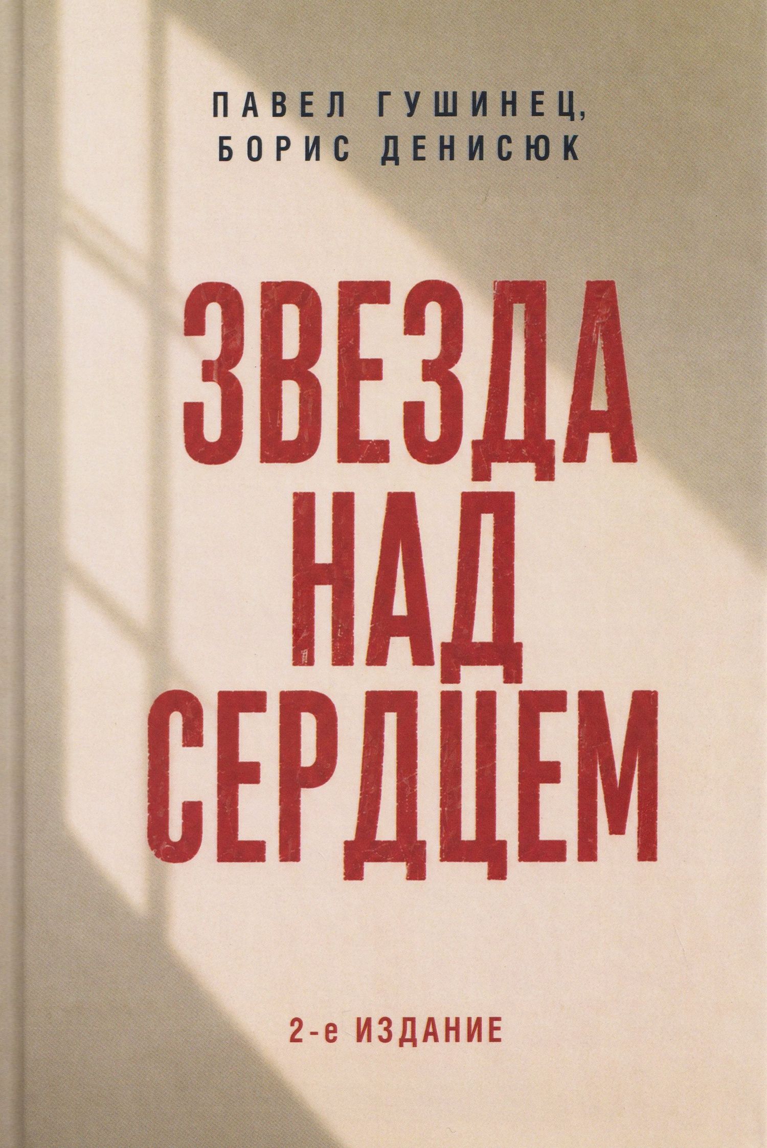 Павел Гушинец: Звезда над сердцем. По рассказам участников и очевидцев
