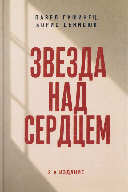 Павел Гушинец: Звезда над сердцем. По рассказам участников и очевидцев