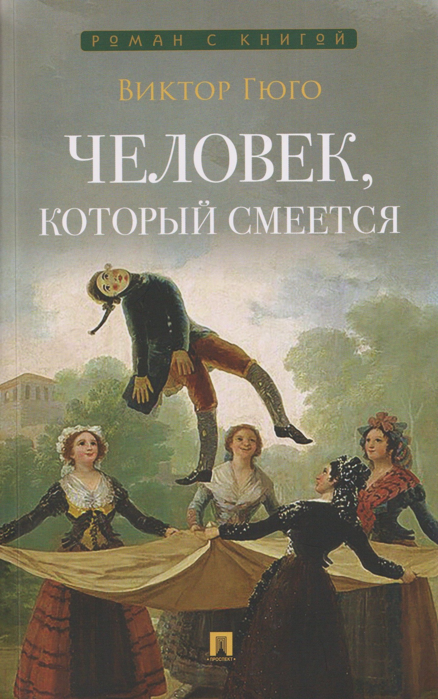 Виктор Гюго: Человек, который смеется. Роман